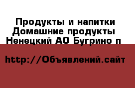 Продукты и напитки Домашние продукты. Ненецкий АО,Бугрино п.